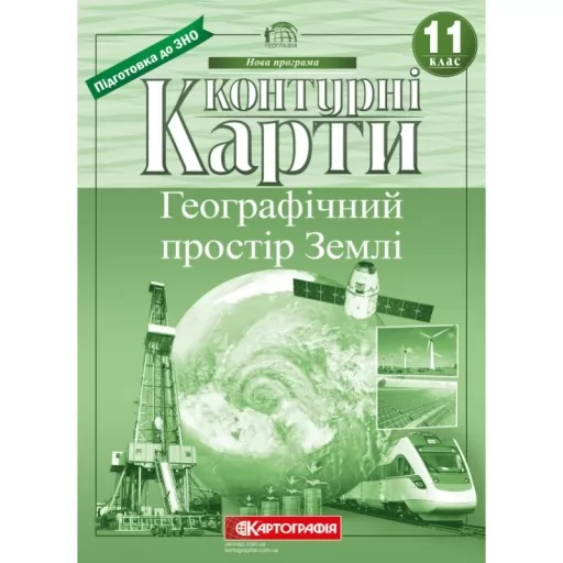Контурні карти. Географічний простір Землі 11 клас