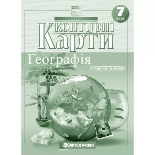 Контурні карти. Географія. Материки та океани. 7 клас
