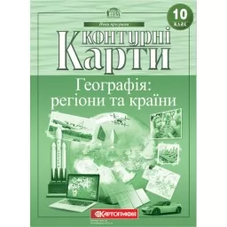 Контурні карти. Географія: регіони та країни 10 клас