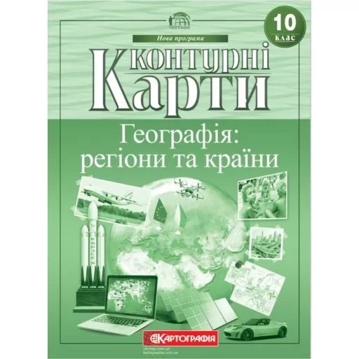 Контурні карти. Географія: регіони та країни 10 клас