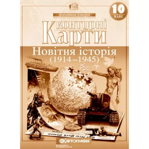 Контурні карти. Новітня історія. 1914-1945 рр. 10 клас Контурні карти. Новітня історія. 1914-1945 рр. 10 клас