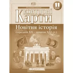 Контурні карти. Новітня історія (середина ХХ-початок XXI ст.). 11 клас