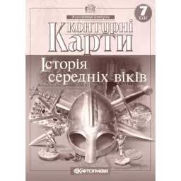 Контурні карти. Історія середніх віків. 7 клас