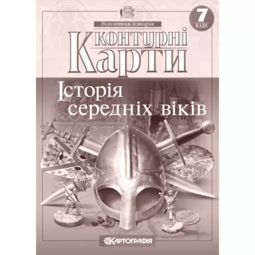 Контурні карти. Історія середніх віків. 7 клас