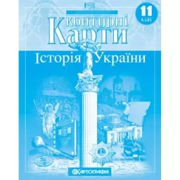 Контурні карти. Історія України. 11 клас