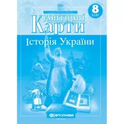 Контурні карти. Історія України. 8 клас