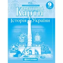 Контурні карти. Історія України. 9 клас