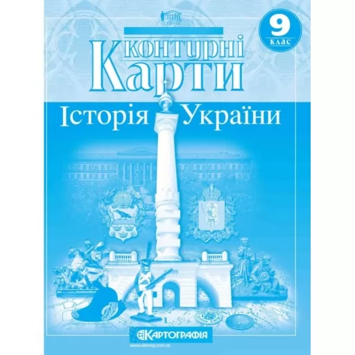 Контурні карти. Історія України. 9 клас