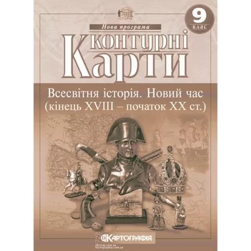 Контурні карти. Всесвітня історія. Новий час (кінець XVIII - початок XX ст.) 9 клас
