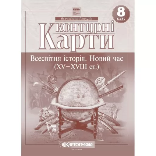 Контурні карти. Всесвітня історія. Новий час (XV-XVIII ст.) 8 клас