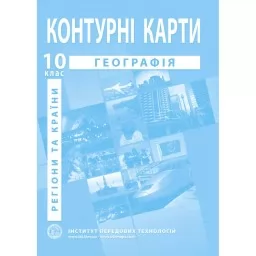 Контурні карти з географії для 10 класу. Регіони та країни.