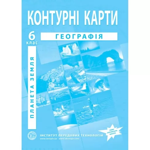 Контурні карти з географії для 6 класу. Планета Земля.