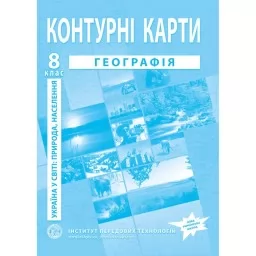 Контурні карти з географії для 8 класу. Україна в світі: природа, населення.