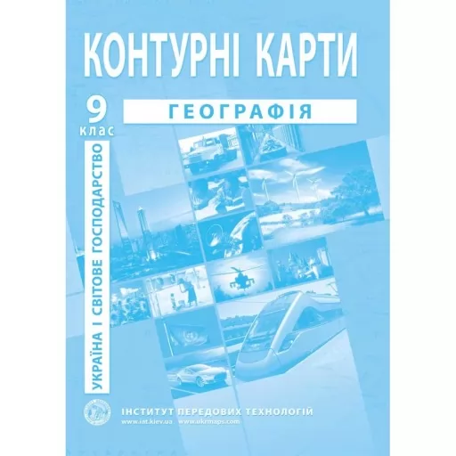 Контурні карти з географії для 9 класу. Україна і світове господарство.