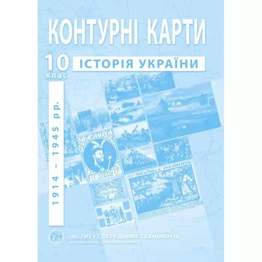Контурні карти з історії України для 10 класу. 1914-1945 рр.