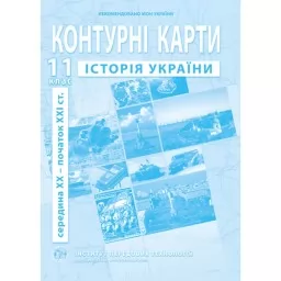 Контурні карти з історії України для 11 класу. сер. XX - поч. XXI ст.
