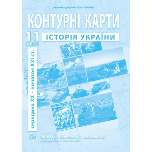 Контурні карти з історії України для 11 класу. сер. XX - поч. XXI ст.