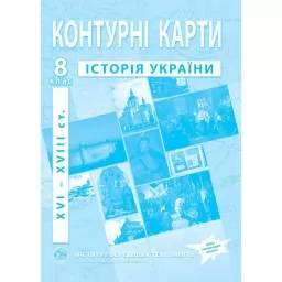 Контурні карти з історії України для 8 класу. XVI-XVIII ст.