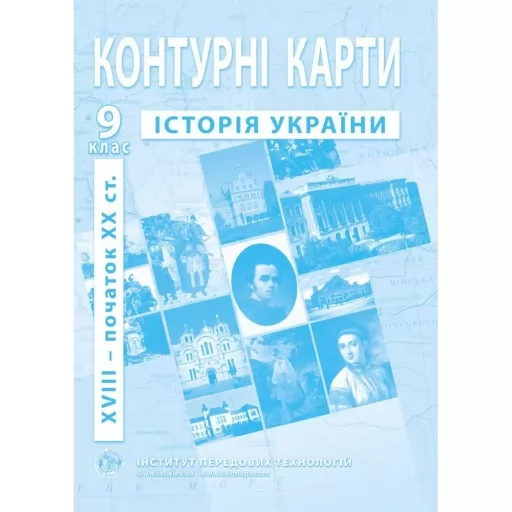 Контурні карти з історії України для 9 класу. XVIII- поч. XX ст.