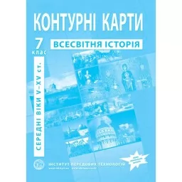 Контурні карти з всесвітньої історії для 7 класу. V-XV ст.