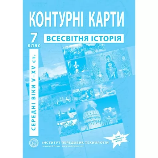 Контурні карти з всесвітньої історії для 7 класу. V-XV ст.