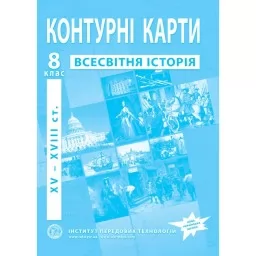 Контурні карти з всесвітньої історії для 8 класу. XV-XVІІІ ст.