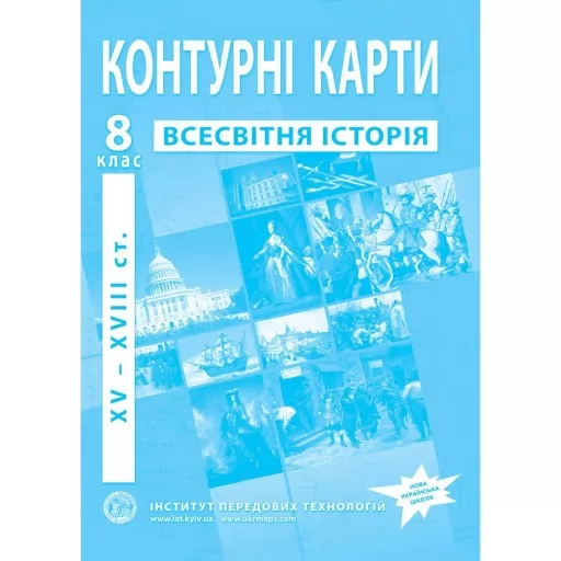 Контурні карти з всесвітньої історії для 8 класу. XV-XVІІІ ст.