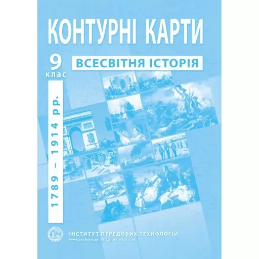 Контурні карти з всесвітньої історії для 9 класу.