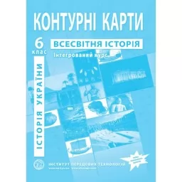 Контурні карти з всесвітньої історії та історії України для 6 класу. Інтегрований курс.