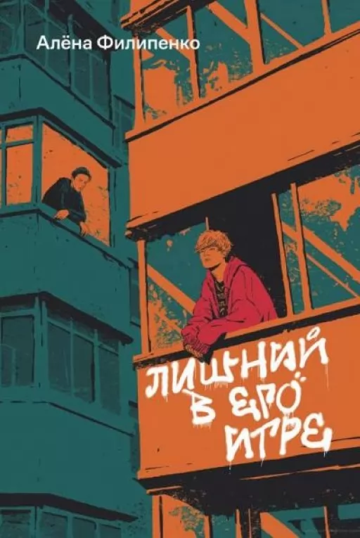 Зайвий у його грі