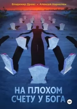 На плохом счету у бога