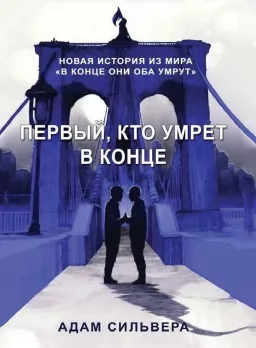 Первый, кто умрет в конце