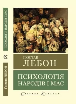 Психологія народів і мас (Світова Класика) 