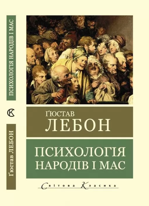 Психологія народів і мас (Світова Класика) 