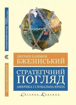 Стратегічний погляд. Америка і глобальна криза (Світова Класика) 