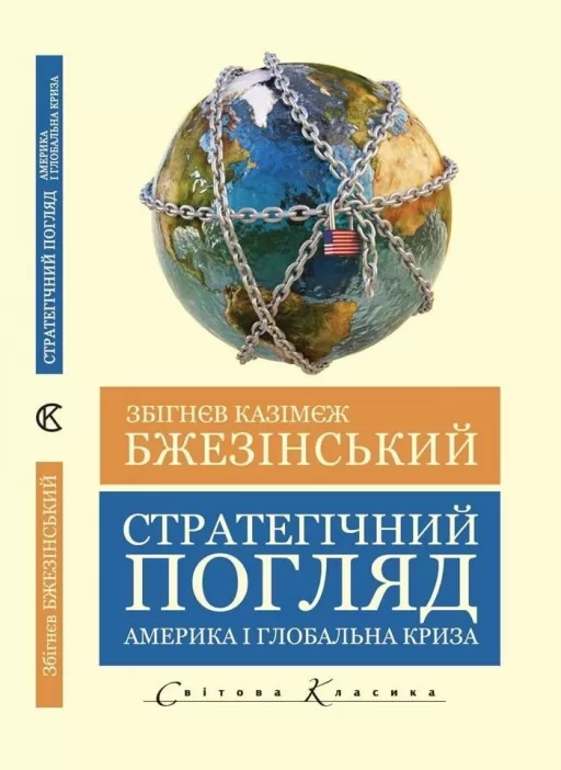 Стратегічний погляд. Америка і глобальна криза (Світова Класика) 
