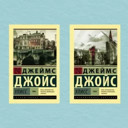 Улисс 1+2 том