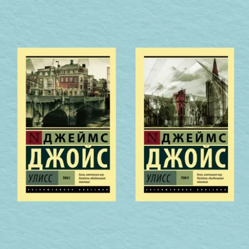 Улисс 1+2 том