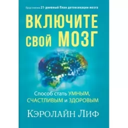 Включите свой мозг. Способ стать умным,счастливым и здоровым