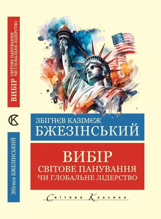 Вибір. Світове панування чи глобальне лідерство (Світова Класика) 