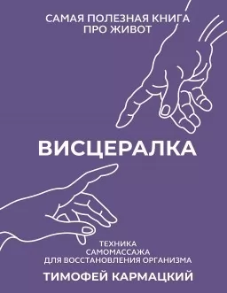 Висцералка. Самая полезная книга про живот