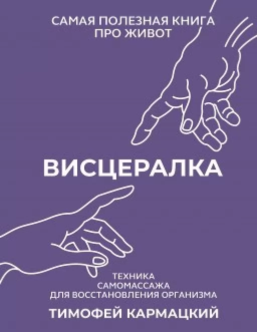 Висцералка. Самая полезная книга про живот