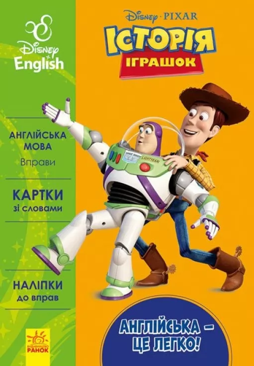 Англійська - це легко. Історія іграшок. Disney