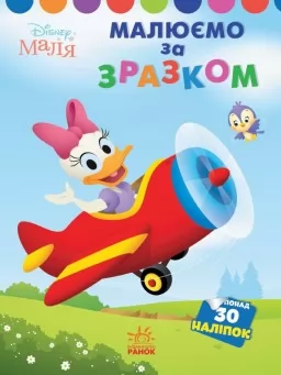 Малюємо за зразком. Дейзі. Disney Маля