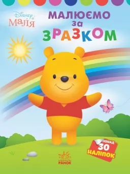 Малюємо за зразком. Вінні Пух. Disney Маля