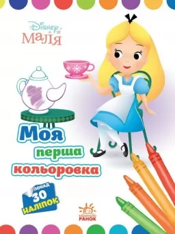 Моя перша кольоровка. Аліса в Країні чудес. Disney Маля