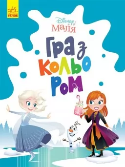 Disney Маля. Гра з кольором. Крижане серце