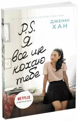 P. S. Я все ще кохаю тебе