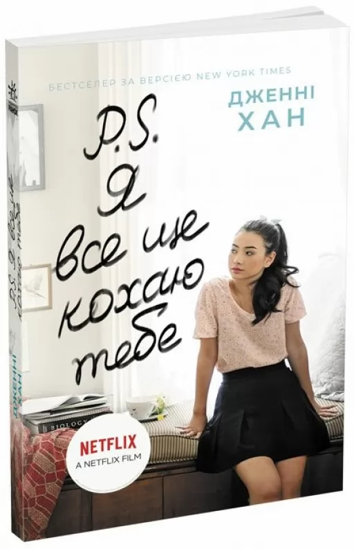 P. S. Я все ще кохаю тебе