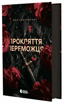 Прокляття переможця. Книга 1